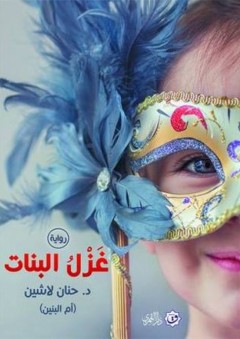 غزل البنات -  حنان لاشين 