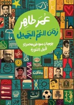 زمن الغم الجميل يوميات مواطن مصري قبل الثورة - عمر طاهر