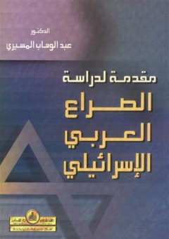 مقدمة لدراسة الصراع العربي الإسرائيلي - عبد الوهاب المسيري