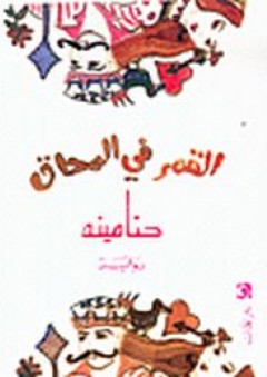 القمر في المحاق