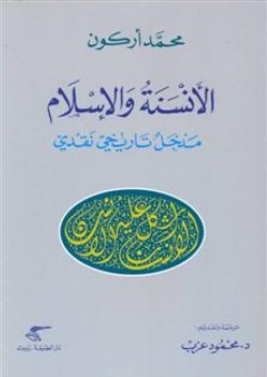 الأنسنة والإسلام مدخل تاريخي نقدي - محمد أركون