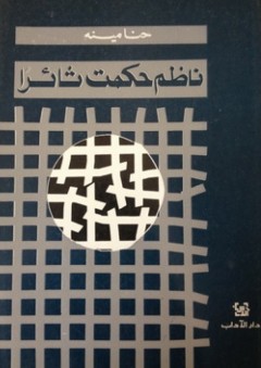 ناظم حكمت ثائرا