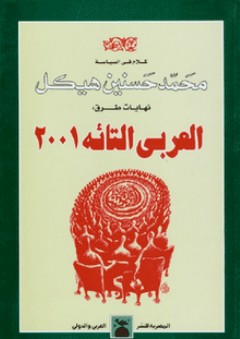 العربي التائه - محمد حسنين هيكل