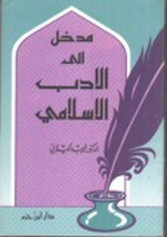 مدخل إلى الأدب الإسلامي - عبد الوهاب مطاوع