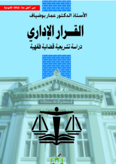 القرار الإداري - دراسة تشريعية قضائية فقهية