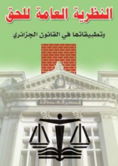 النظرية العامة للحق وتطبيقاتها في القانون الجزائري