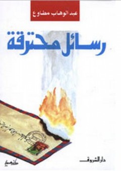 رسائل محترقة - عبد الوهاب مطاوع