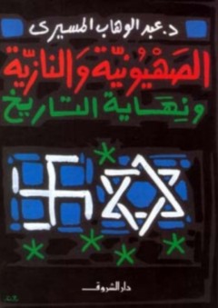 الصهيونية والنازية ونهاية التاريخ - عبد الوهاب المسيري