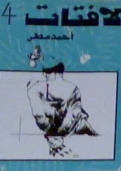 لافتات 4 - أحمد مطر