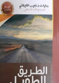 الطريق الطويل - نجيب الكيلاني