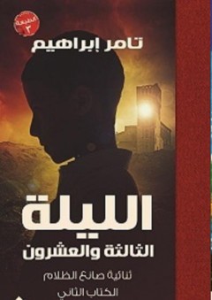 الليلة الثالثة والعشرون "ثنائية صانع الظلام - الكتاب الثاني" - تامر إبراهيم
