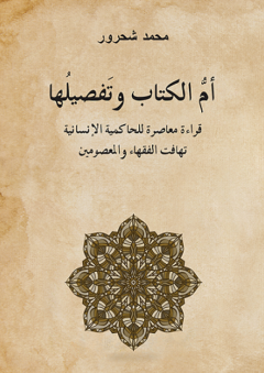 أم الكتاب وتفصيلها قراءة معاصرة في الحاكمية الإنسانية - محمد شحرور