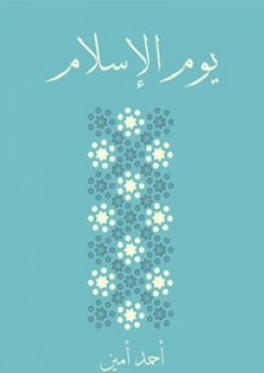 يوم الإسلام - أحمد أمين
