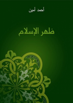 ظهر الإسلام - أحمد أمين