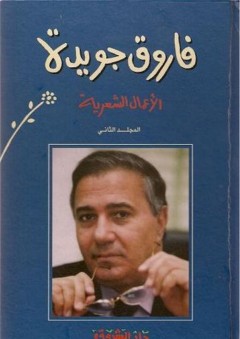 الأعمال الشعرية المجلد الثاني - فاروق جويدة
