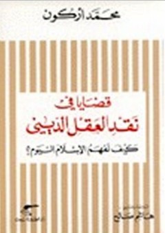 قضايا في نقد العقل الديني - محمد أركون