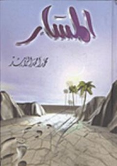 المسار - محمد أحمد الراشد