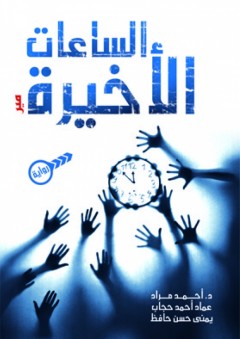 الساعات الأخيرة - أحمد السعيد مراد