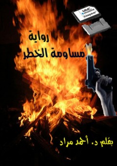 مساومة الخطر - أحمد السعيد مراد