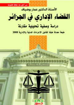 القضاء الإداري في الجزائر