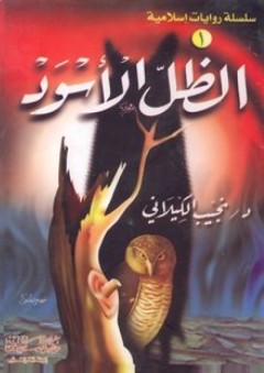 الظل الأسود (روايات إسلامية-1) - نجيب الكيلاني