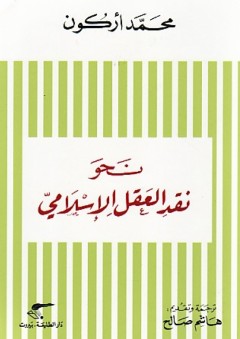 نحو نقد العقل الإسلامي - محمد أركون