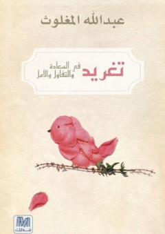 تغريد في السعادة والتفاؤل والأمل - عبد الله المغلوث