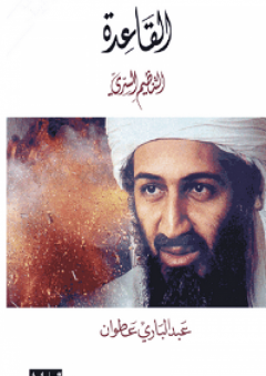 القاعدة: التنظيم السري - عبد الباري عطوان