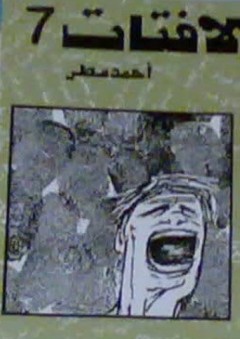 لافتات 7 - أحمد مطر