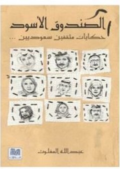 الصندوق الأسود: حكايات مثقفين سعوديين - عبد الله المغلوث