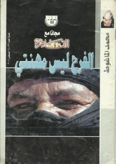 الفرح ليس مهنتي - محمد الماغوط