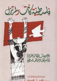 فلسطينية كانت ولم تزل: الموضوعات الكامنة المتواترة في شعر المقاومة الفلسطيني - عبد الوهاب المسيري