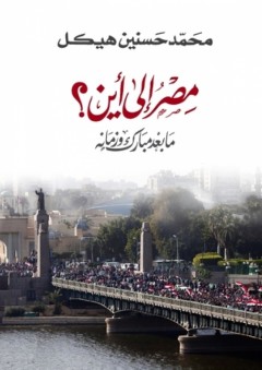 مصر الى أين ؟ ما بعد مبارك وزمانه