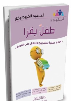 التربية الرشيدة  6 طفل يقرأ - أفكار عملية لتشجيع الأطفال على القراءة - عبد الكريم بكار