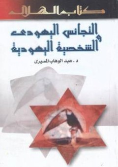 التجانس اليهودى والشخصية اليهودية - عبد الوهاب المسيري