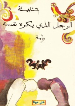 الرجل الذى يكره نفسه - حنا مينه