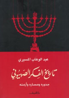 تاريخ الفكر الصهيوني: جذوره ومساره وأزمته - عبد الوهاب المسيري
