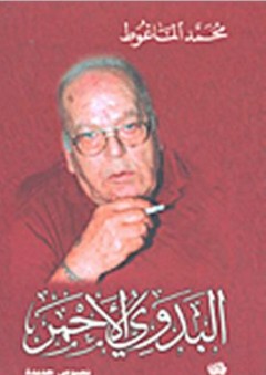 البدوي الأحمر - محمد الماغوط