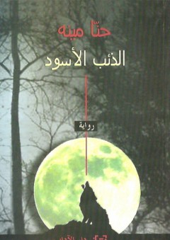 الذئب الاسود - حنا مينه