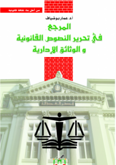 المرجع في تحرير النصوص القانونية والوثائق الإدارية - عمار بوضياف