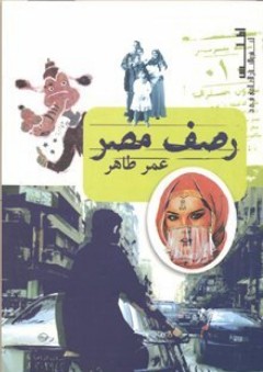 رصف مصر - عمر طاهر