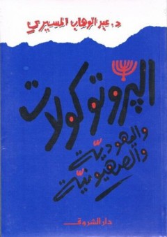 البروتوكولات واليهودية والصهيونية - عبد الوهاب المسيري