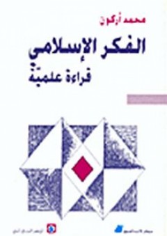 الفكر الإسلامي قراءة علمية - محمد أركون