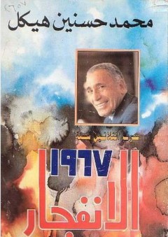 حرب الثلاثين سنة - الإنفجار - محمد حسنين هيكل