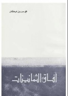 آفاق الثمانينات - محمد حسنين هيكل