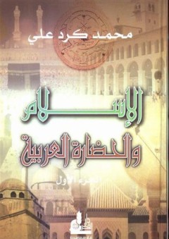 الإسلام والحضارة العربية (1-2)