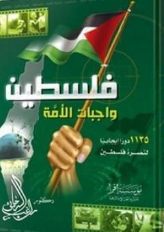 فلسطين واجبات الأمة - راغب السرجاني