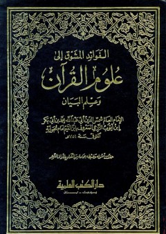 الفوائد المشوق إلى علوم القرآن وعلم البيان