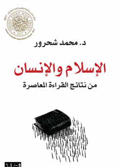 الاسلام والانسان: من نتائج القراءة المعاصرة