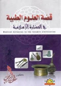 قصة العلوم الطبية في الحضارة الإسلامية - راغب السرجاني